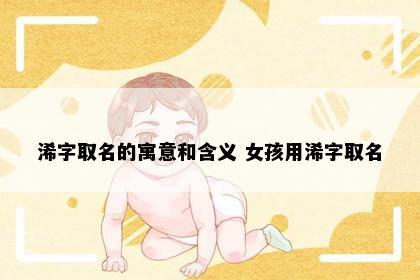 浠字取名的寓意和含义 女孩用浠字取名