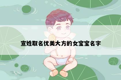宣姓取名优美大方的女宝宝名字