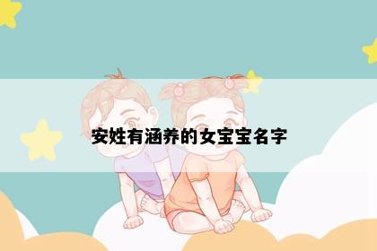 安姓有涵养的女宝宝名字